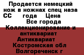 Продается немецкий нож в ножнах,спец.наза СС.1936года. › Цена ­ 25 000 - Все города Коллекционирование и антиквариат » Антиквариат   . Костромская обл.,Волгореченск г.